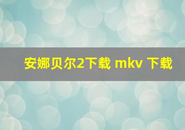 安娜贝尔2下载 mkv 下载